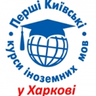 "Перші Київські курси іноземних мов"