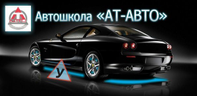 Автокурсы АТ-АВТО