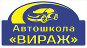 Автошкола «Вираж»