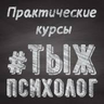 Тыжпсихолог. Практические курсы