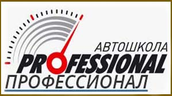 Автошкола «Профессионал»
