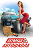 АвтоЛеди автошкола