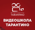 Видеошкола "Tarantino"