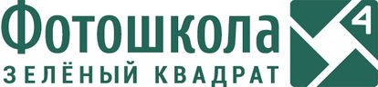 Школа Фотографии «Зелёный Квадрат»