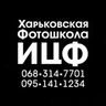 Фотошкола ИЦФ